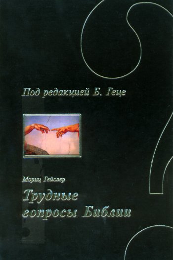 Трудные вопросы Библии Трудные вопросы Библии