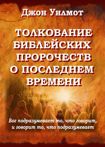 Толкование библейских пророчеств о последнем времени Толкование библейских пророчеств о последнем времени