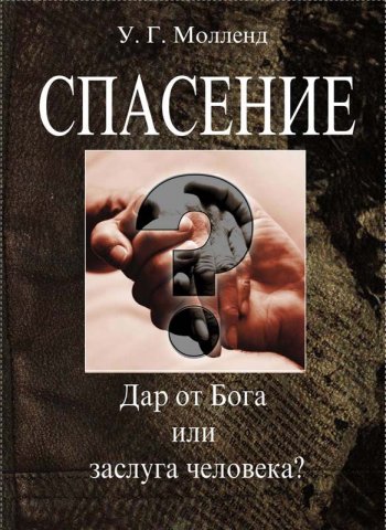 Спасение. Дар от Бога или заслуга Человека? Спасение. Дар от Бога или заслуга Человека?