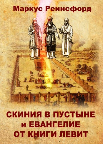 Скиния в пустыне и Евангелие от книги Левит Скиния в пустыне и Евангелие от книги Левит