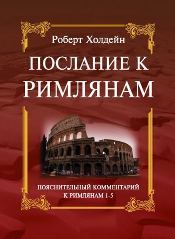 Послание к Римлянам (1–5 глава) Послание к Римлянам (1–5 глава)