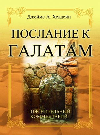Послание к Галатам Послание к Галатам