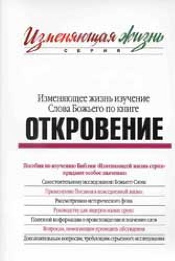 Откровение. Изменяющее жизнь изучение Слова Божьего Откровение. Изменяющее жизнь изучение Слова Божьего