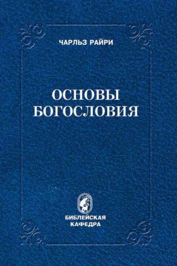 Основы богословия Основы богословия