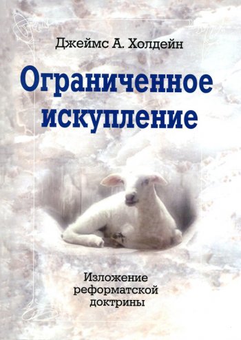 Ограниченное искупление Ограниченное искупление
