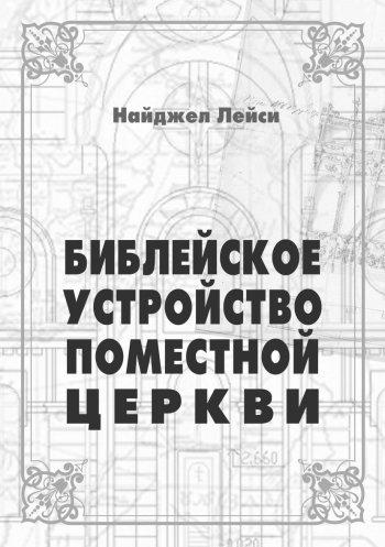 Библейское устройство поместной церкви Библейское устройство поместной церкви