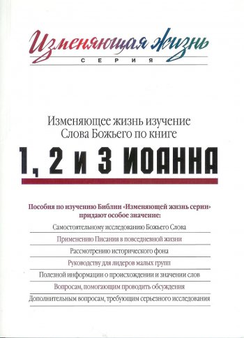 1, 2 и 3 Иоанна. Изменяющее жизнь изучение Слова Божьего 1, 2 и 3 Иоанна. Изменяющее жизнь изучение Слова Божьего