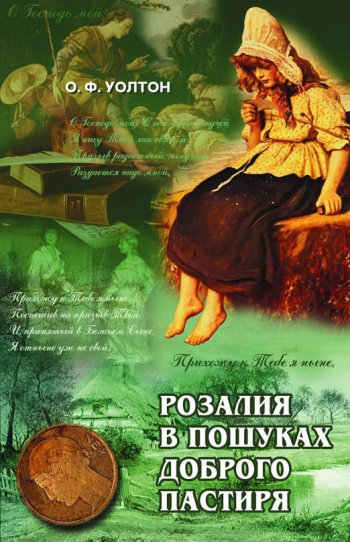 Розалiя в пошуках Доброго Пастиря Розалiя в пошуках Доброго Пастиря