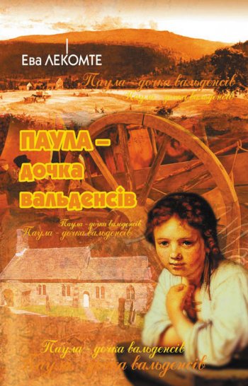 Паула — дочка вальденсів Паула — дочка вальденсів