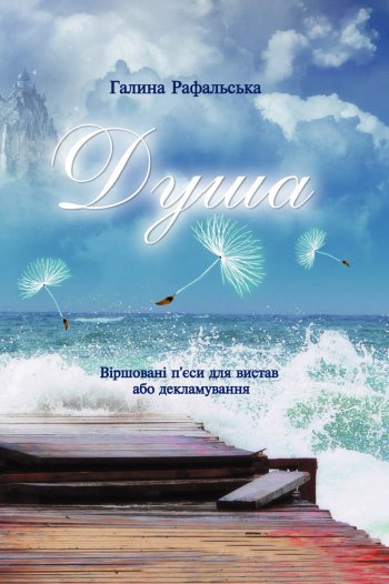 Душа. Віршовані п'єси для вистав або декламування Душа. Віршовані п'єси для вистав або декламування
