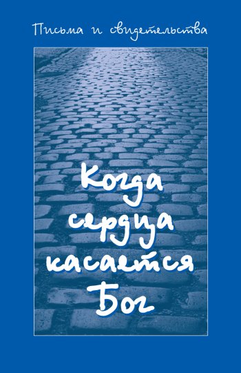 Когда сердца касается Бог. Книга первая Когда сердца касается Бог. Книга первая