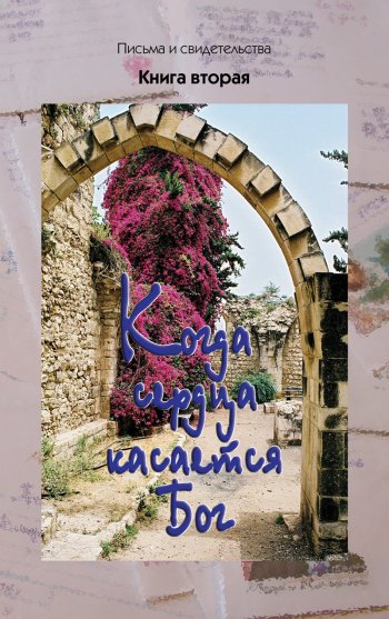 Когда сердца касается Бог. Книга вторая Когда сердца касается Бог. Книга вторая
