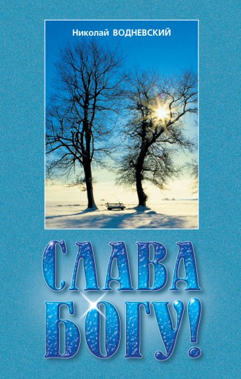 Слава Богу! Слава Богу!