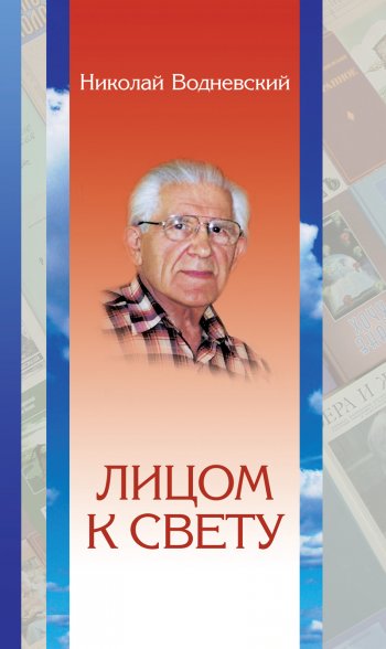 Лицом к свету Лицом к свету