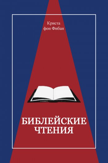 Библейские чтения Библейские чтения