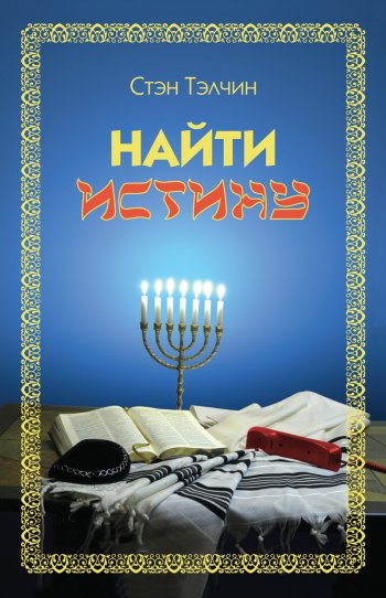 Найти истину Найти истину