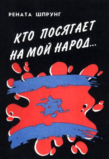 Кто посягает на мой народ... Кто посягает на мой народ...
