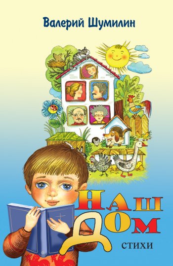 Наш дом Наш дом
