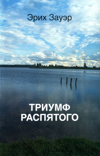 Триумф Распятого Триумф Распятого