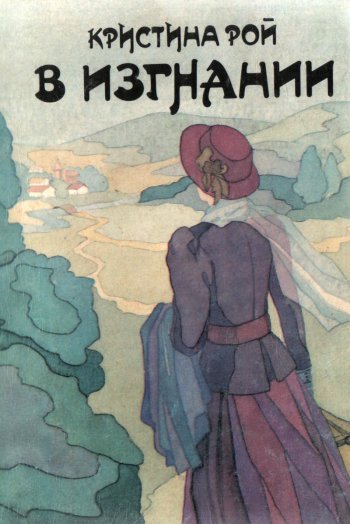 В изгнании В изгнании