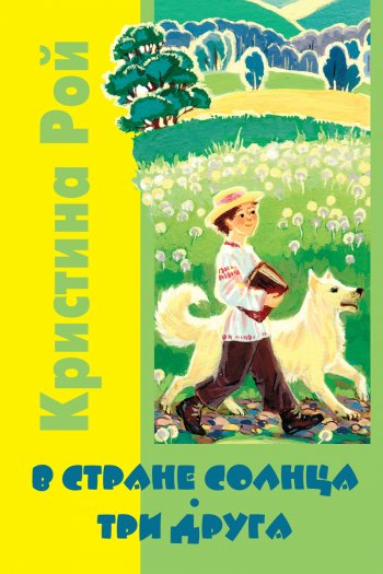 В Стране солнца · Три друга В Стране солнца · Три друга