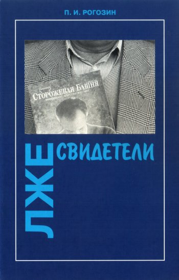 Лжесвидетели Лжесвидетели