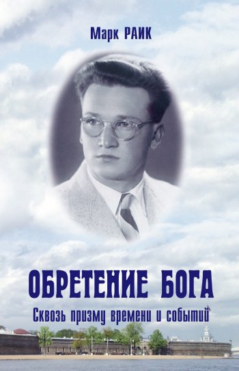Обретение Бога Обретение Бога