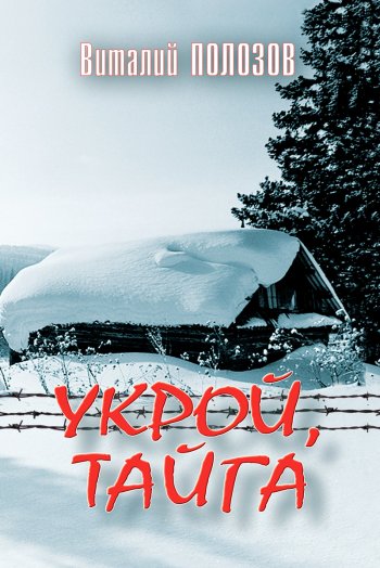 Укрой, тайга Укрой, тайга