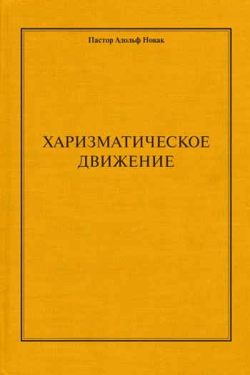 Харизматическое движение Харизматическое движение