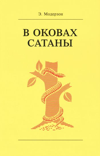 В оковах сатаны В оковах сатаны