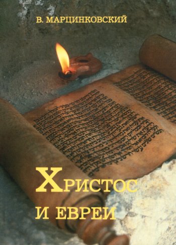Христос и евреи Христос и евреи