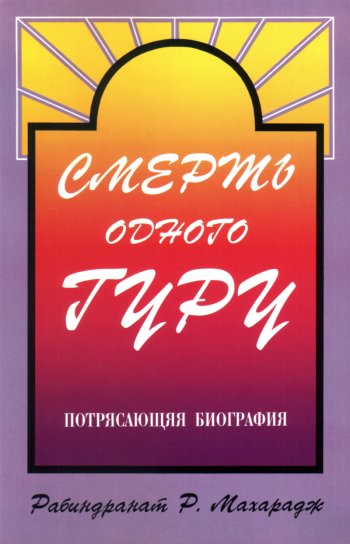 Смерть одного гуру Смерть одного гуру