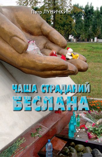 Чаша страданий Беслана Чаша страданий Беслана