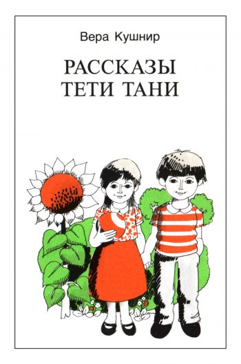 Рассказы тети Тани Рассказы тети Тани