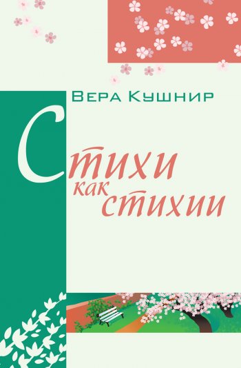 Стихи, как стихии Стихи, как стихии