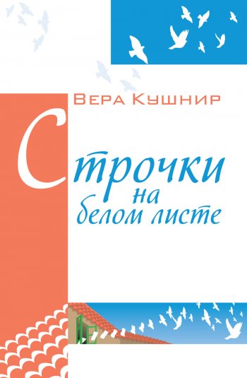 Строчки на белом листе Строчки на белом листе