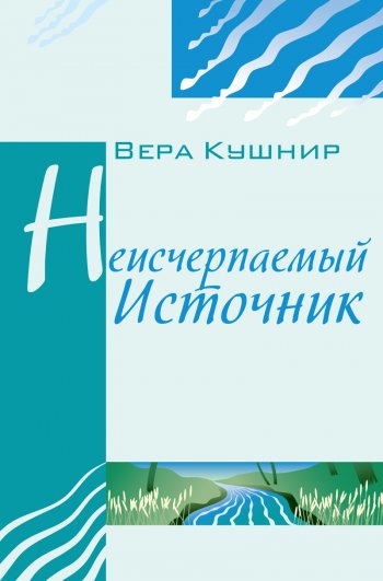 Неисчерпаемый источник Неисчерпаемый источник