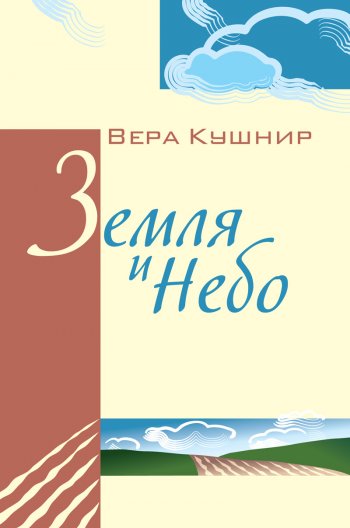 Земля и небо Земля и небо