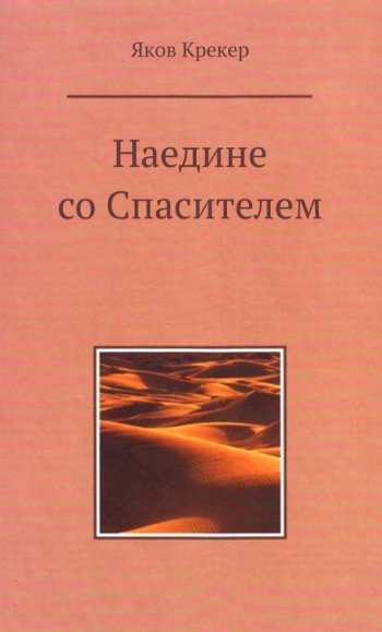 Наедине со Спасителем Наедине со Спасителем