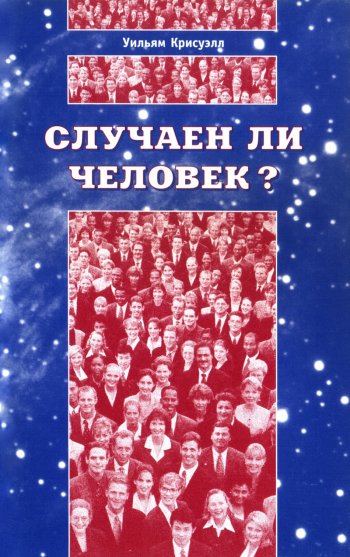 Случаен ли человек? Случаен ли человек?