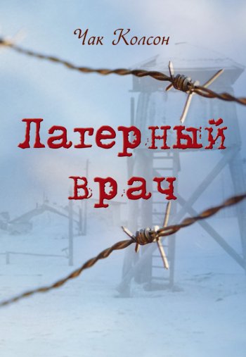 Лагерный врач Лагерный врач