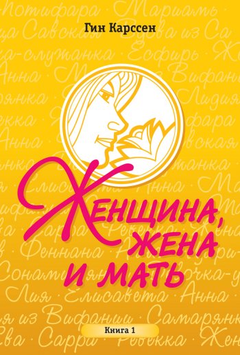 Женщина, жена и мать. Книга 1 Женщина, жена и мать. Книга 1