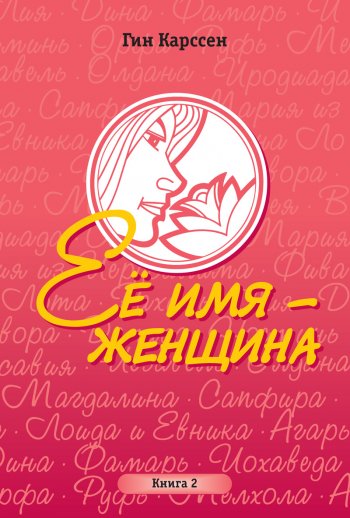 Ее имя — женщина. Книга 2 Ее имя — женщина. Книга 2