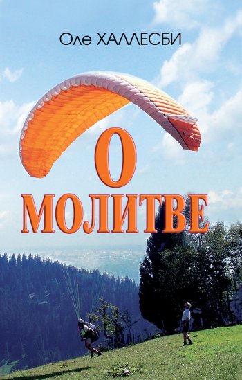 О молитве О молитве
