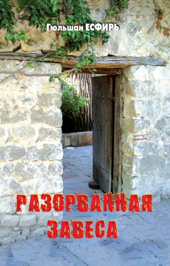 Разорванная завеса Разорванная завеса