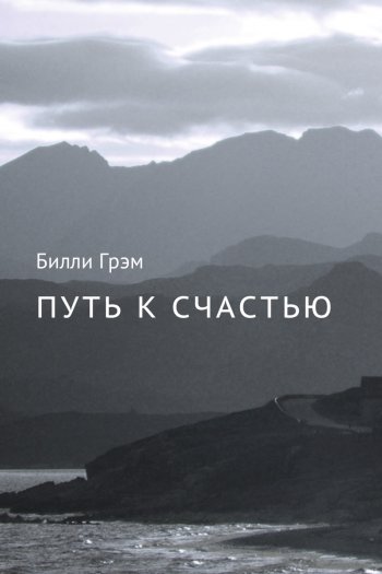 Путь к счастью Путь к счастью