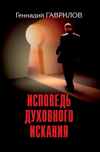 Исповедь духовного искания Исповедь духовного искания