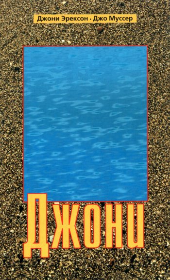 Джони Джони
