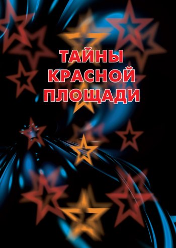 Тайны красной площади Тайны красной площади