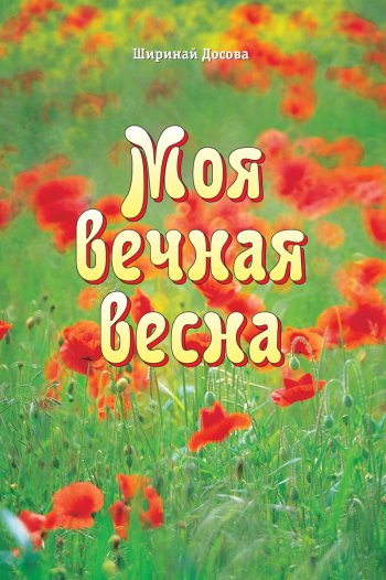 Моя вечная весна Моя вечная весна